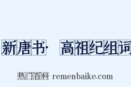 新唐书·高祖纪组词是什么意思的图片